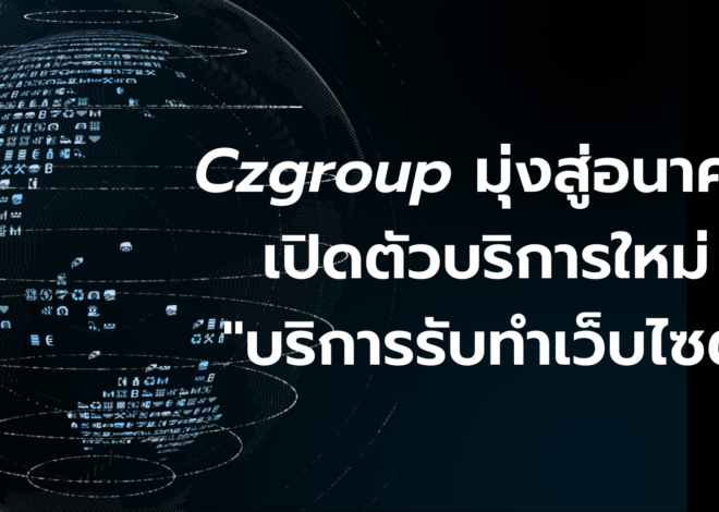 Czgroup มุ่งสู่อนาคต เปิดตัวบริการใหม่ “บริการรับทำเว็บไซต์” ยกระดับธุรกิจ สู่ยุคดิจิทัลเริ่มให้บริการในวันที่ 12 กุมภาพันธ์ 2567 นี้