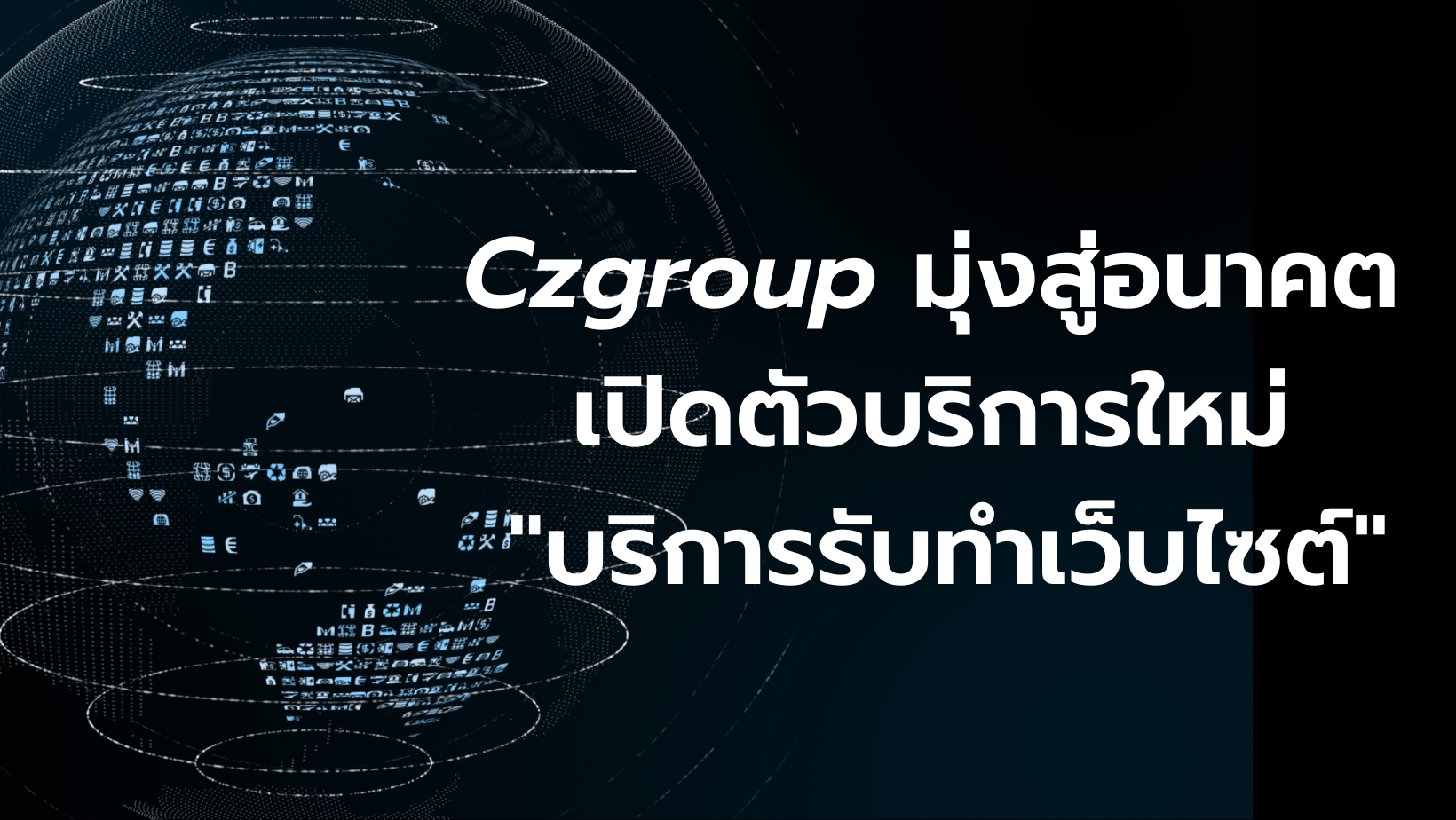Czgroup มุ่งสู่อนาคต เปิดตัวบริการใหม่ “บริการรับทำเว็บไซต์” ยกระดับธุรกิจ สู่ยุคดิจิทัลเริ่มให้บริการในวันที่ 12 กุมภาพันธ์ 2567 นี้
